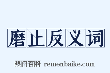 磨止反义词是什么意思的图片